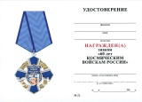 ЗНАК КРЕСТ 60 ЛЕТ КОСМИЧЕСКИЕ ВОЙСКА